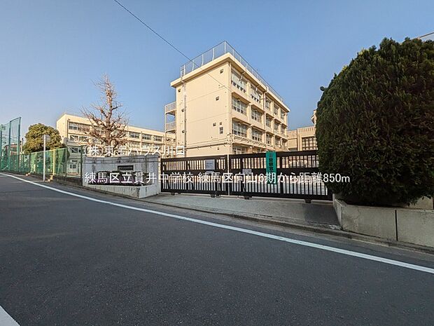 練馬区立貫井中学校 850m