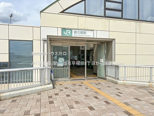 JR「新三郷」駅 1840m