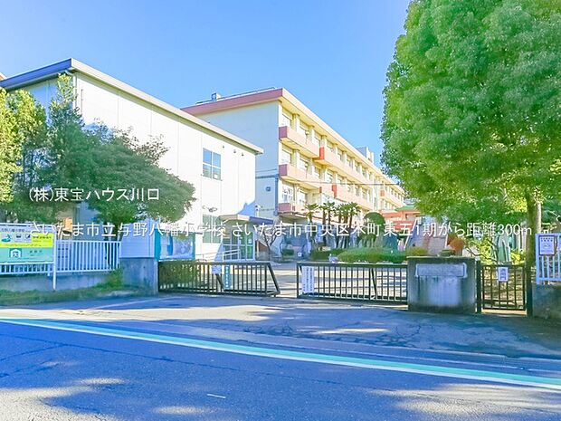 さいたま市立与野八幡小学校 300m