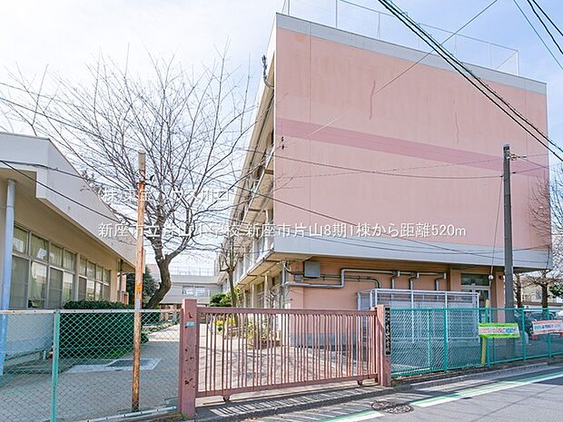 新座市立片山小学校 520m