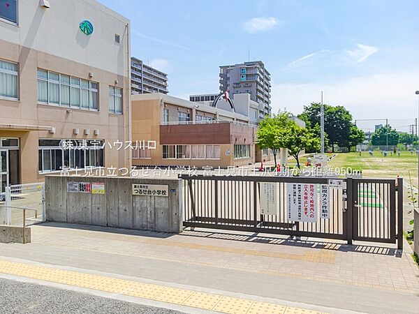 富士見市立つるせ台小学校 950m