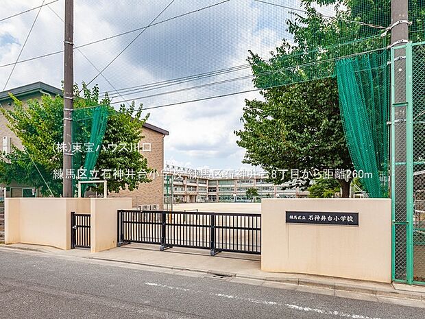 練馬区立石神井台小学校 260m