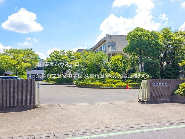久喜市立鷲宮中学校 850m