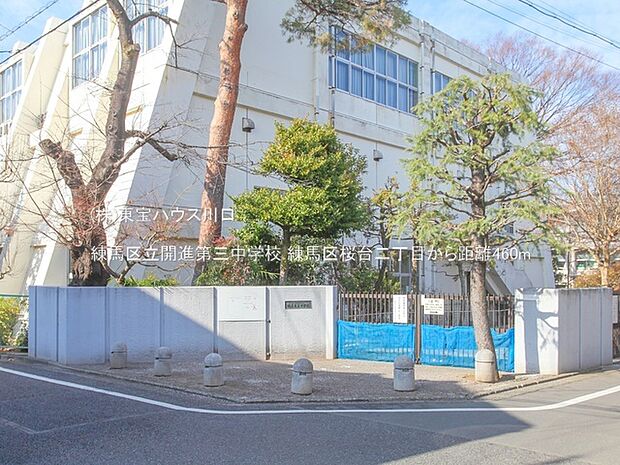 練馬区立開進第三中学校 460m