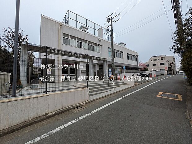 桜台第二保育園 290m