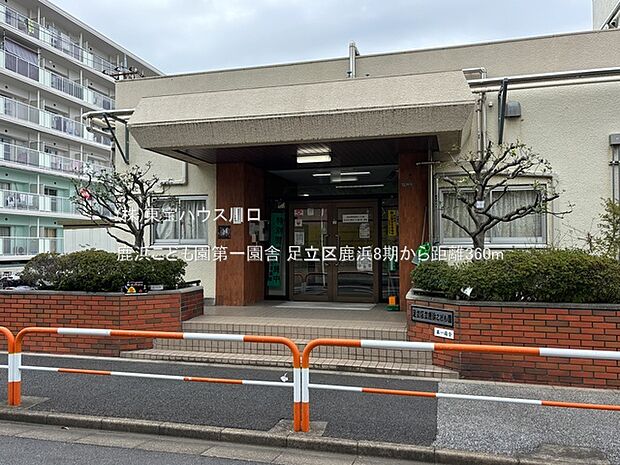 鹿浜こども園第一園舎 360m