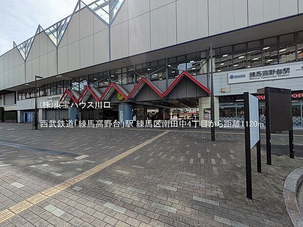 西武鉄道「練馬高野台」駅 1120m