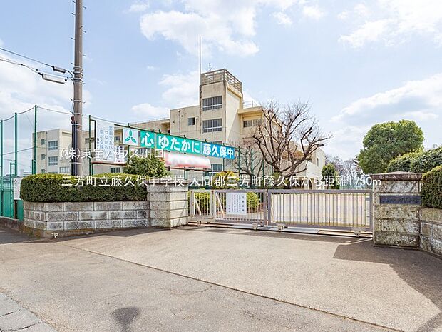 三芳町立藤久保中学校 1750m