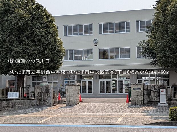 さいたま市立与野西中学校 460m