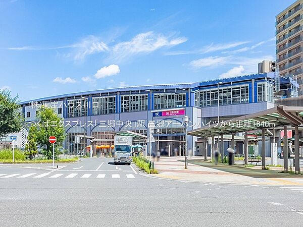 つくばエクスプレス「三郷中央」駅 1840m