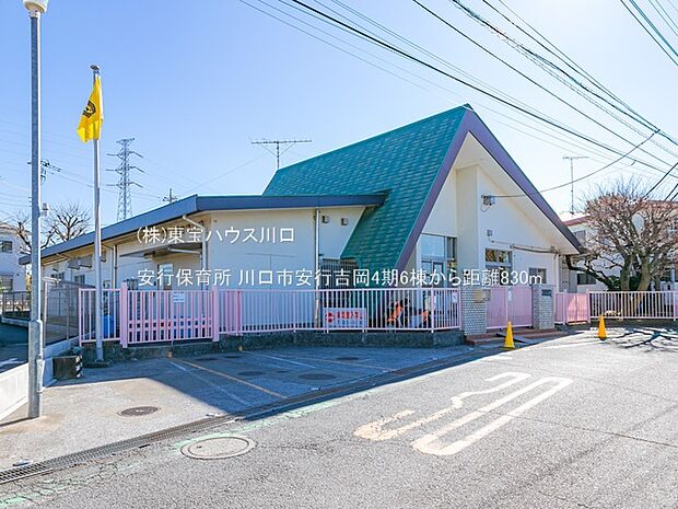 安行保育所 830m