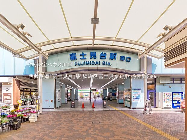 西武鉄道「富士見台」駅 880m