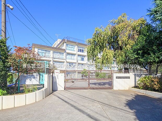 練馬区立富士見台小学校 650m