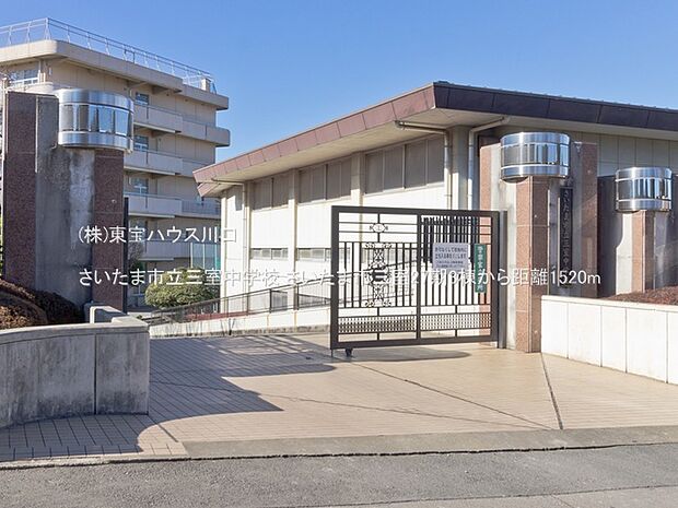 さいたま市立三室中学校 1520m