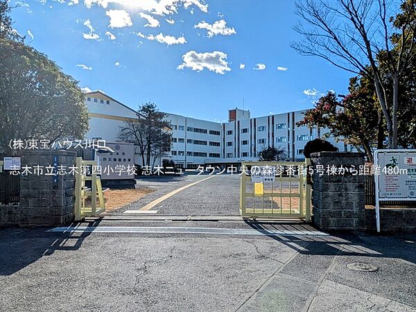 志木市立志木第四小学校 480m