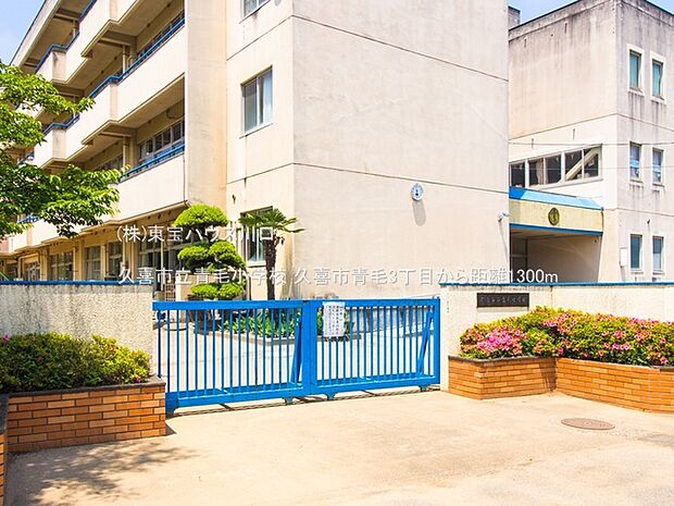 久喜市立青毛小学校 1300m