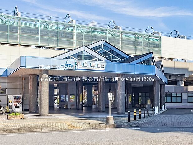 東武鉄道「蒲生」駅 1280m