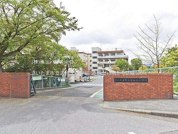 さいたま市立道祖土小学校 380m