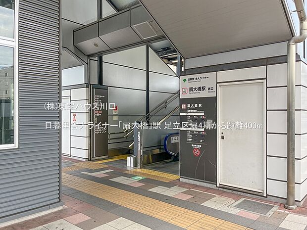 日暮里舎人ライナー「扇大橋」駅 400m