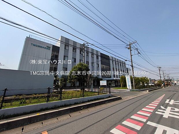 TMG宗岡中央病院 840m