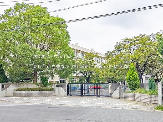 春日部市立豊春小学校 1300m