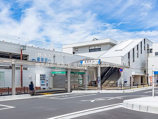 東武鉄道「豊春」駅 1200m