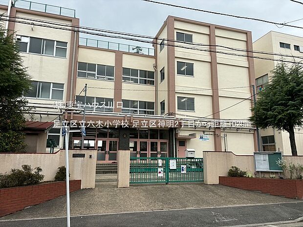 足立区立六木小学校 1020m