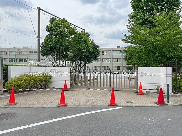 板橋区立志村第五小学校 350m