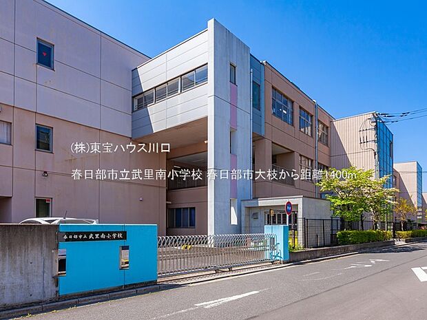 春日部市立武里南小学校 1400m