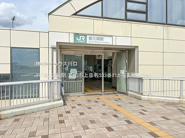 JR「新三郷」駅 2150m