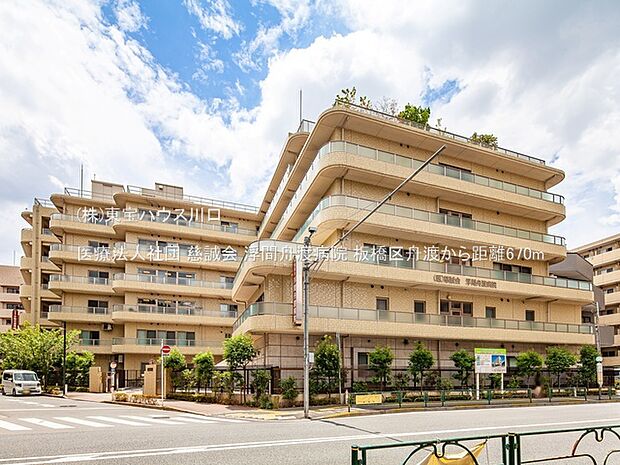 医療法人社団 慈誠会 浮間舟渡病院 670m