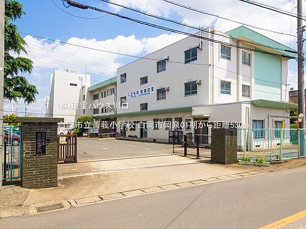 白岡市立菁莪小学校 530m