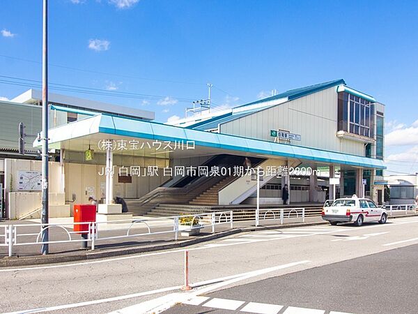 JR「白岡」駅 2800m