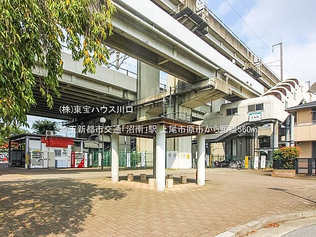 埼玉新都市交通「沼南」駅 560m