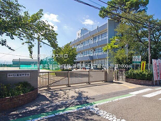 蓮田市立蓮田中学校 1000m