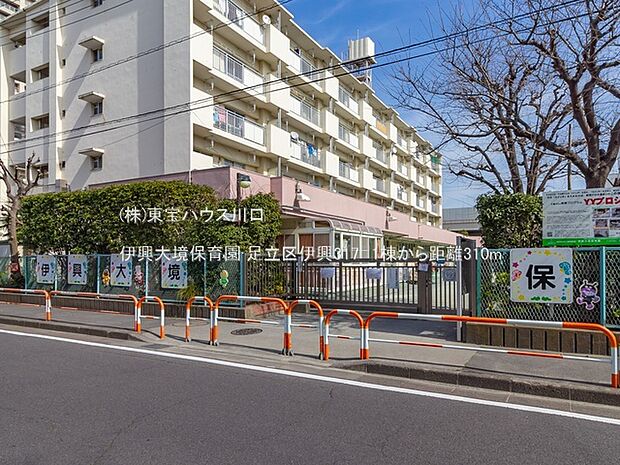 伊興大境保育園 310m