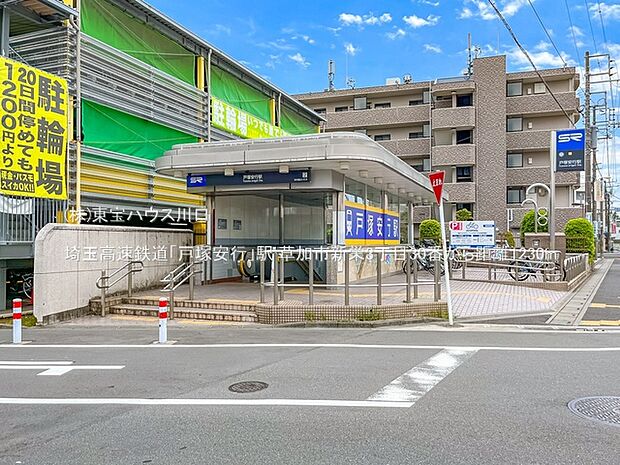 埼玉高速鉄道「戸塚安行」駅 1230m