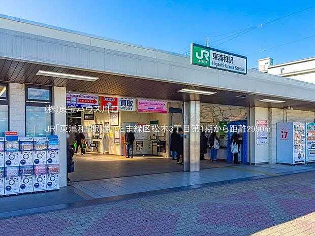JR「東浦和」駅 2950m