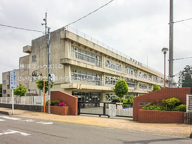 さいたま市立日進小学校 820m