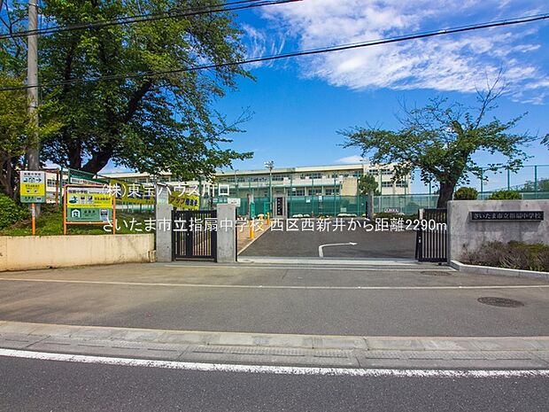 さいたま市立指扇中学校 2290m