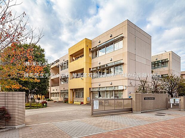 練馬区立光和小学校 1400m