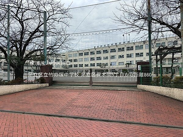 足立区立竹の塚中学校 860m