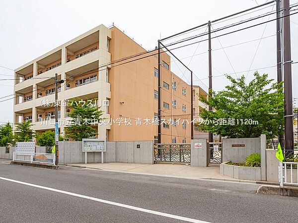川口市立青木中央小学校 1120m