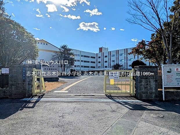 志木市立志木第四小学校 1060m