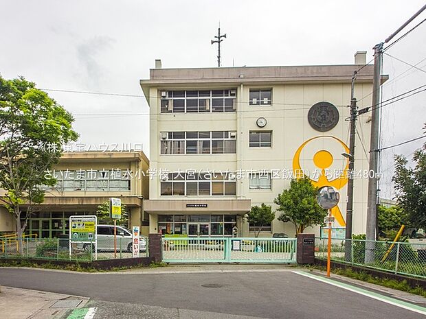さいたま市立植水小学校 480m