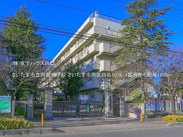 さいたま市立田島中学校 1800m