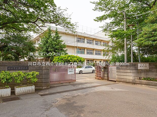 川口市立西中学校 900m