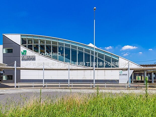 JR「吉川美南」駅 1680m