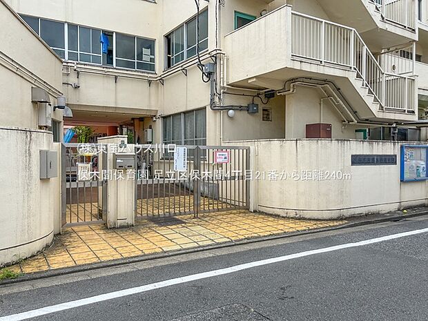 保木間保育園 240m