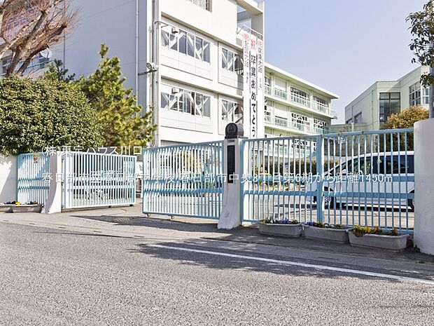 春日部市立春日部中学校 1450m